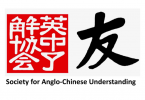Society for Anglo-Chinese Understanding logo
